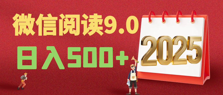 2025年最新微信阅读玩法 0成本 单日利润500+ 有手就行KK创富圈-网创项目资源站-副业项目-创业项目-搞钱项目KK创富圈