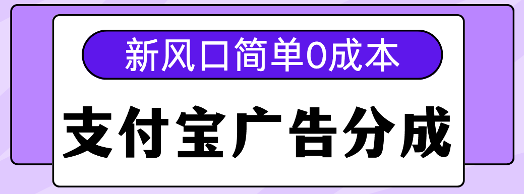 新风口支付宝广告分成计划，简单0成本，单号日入500+KK创富圈-网创项目资源站-副业项目-创业项目-搞钱项目KK创富圈