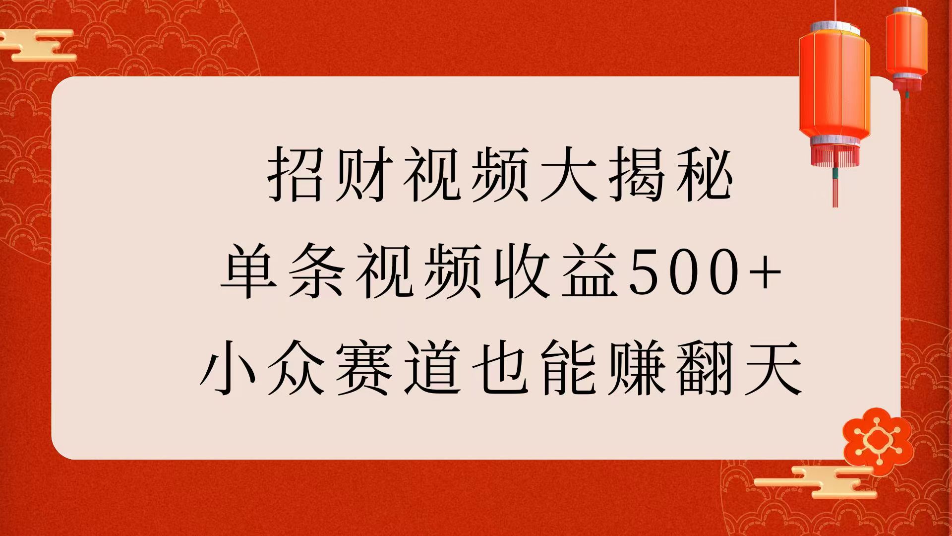 招财视频大揭秘：单条视频收益500+，小众赛道也能赚翻天！KK创富圈-网创项目资源站-副业项目-创业项目-搞钱项目KK创富圈