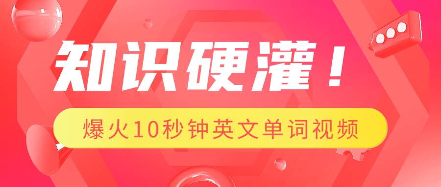 知识硬灌！1分钟教会你，利用AI制作爆火10秒钟记一个英文单词视频KK创富圈-网创项目资源站-副业项目-创业项目-搞钱项目KK创富圈