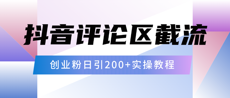 抖音评论区20字截流200+创业粉，日变现四位数实操教程KK创富圈-网创项目资源站-副业项目-创业项目-搞钱项目KK创富圈