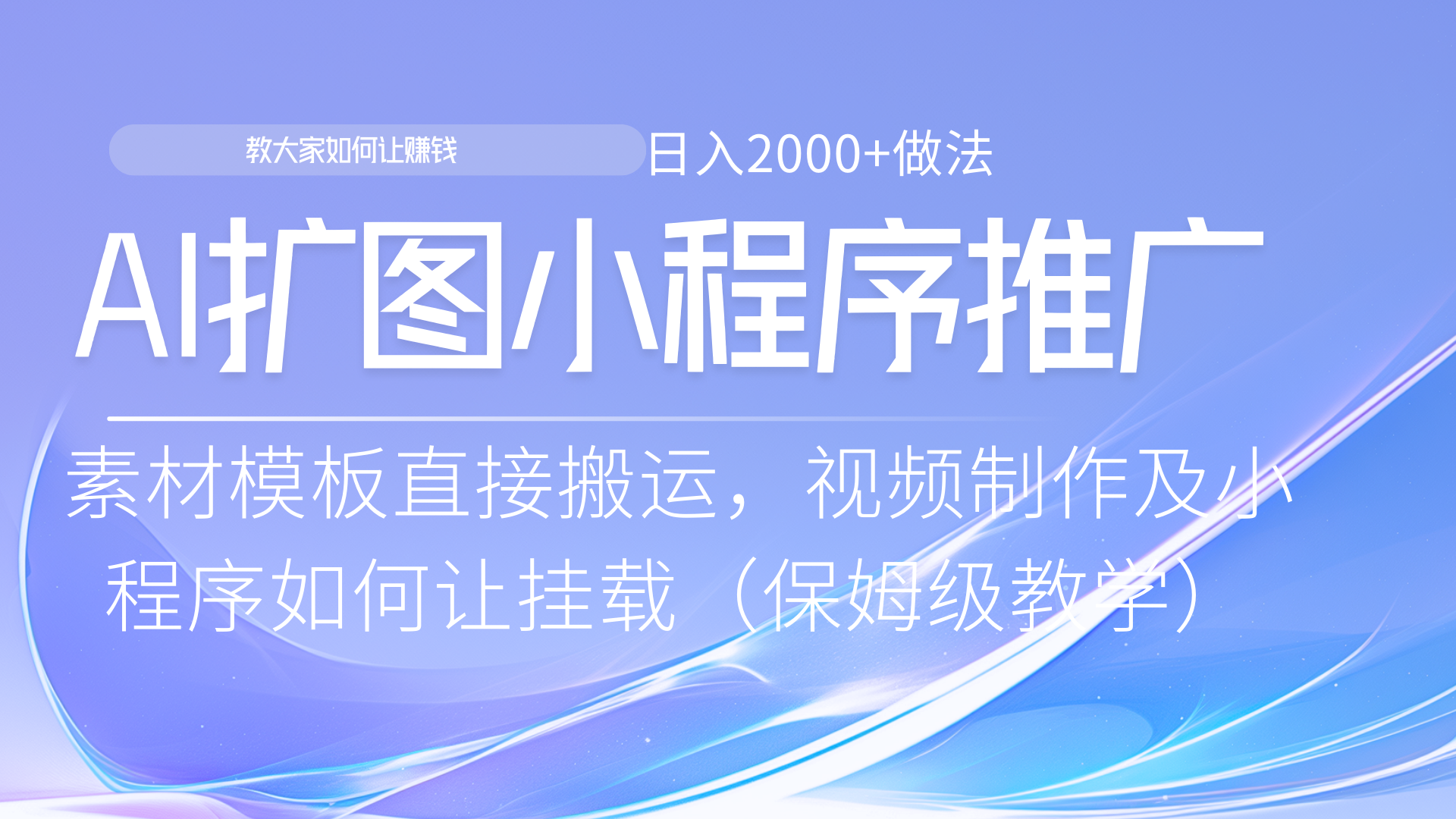 小程序推广新玩法，AI扩图小白无脑操作，附带成为大佬教程KK创富圈-网创项目资源站-副业项目-创业项目-搞钱项目KK创富圈