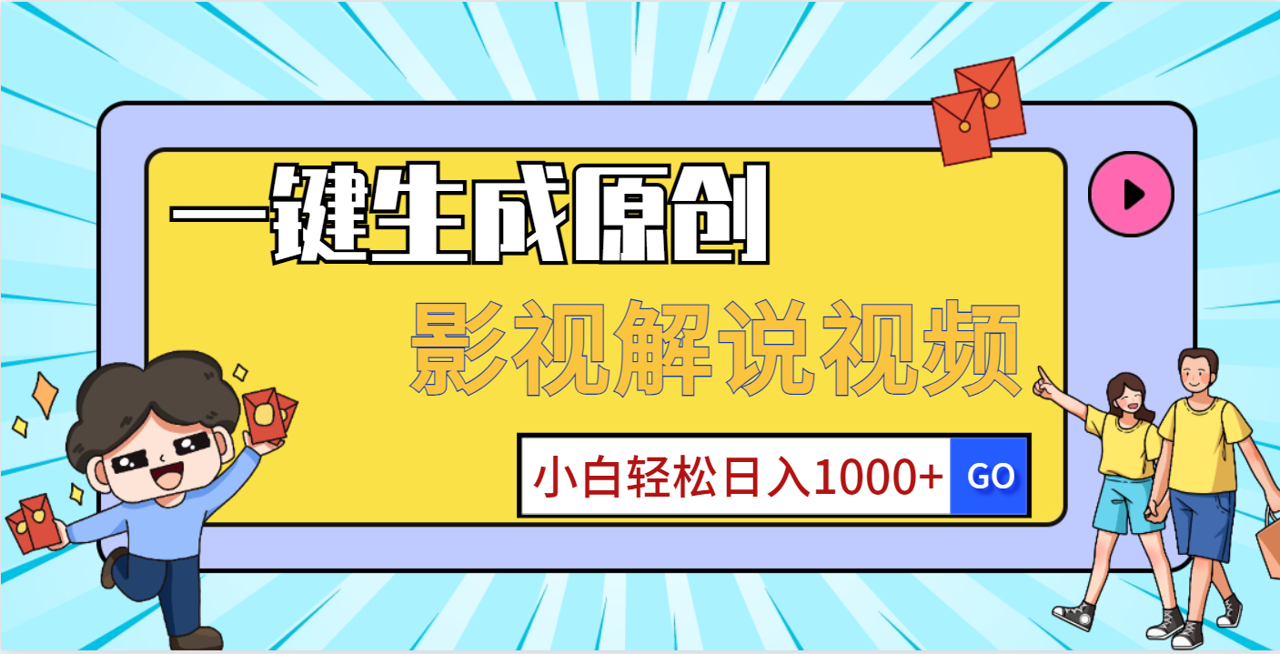 一键生成原创，影视解说视频，小白轻松日入1000+KK创富圈-网创项目资源站-副业项目-创业项目-搞钱项目KK创富圈
