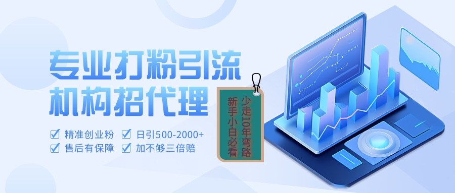 专业引流打粉、出粉机构招代理KK创富圈-网创项目资源站-副业项目-创业项目-搞钱项目KK创富圈