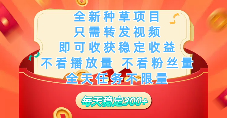 全新种草项目，只需每日转发视频，即可收获稳定收益，不看播放量、不看粉丝量、不看真实实名、全天随时做任务，一个任务2分钟完成，每天稳定300+KK创富圈-网创项目资源站-副业项目-创业项目-搞钱项目KK创富圈