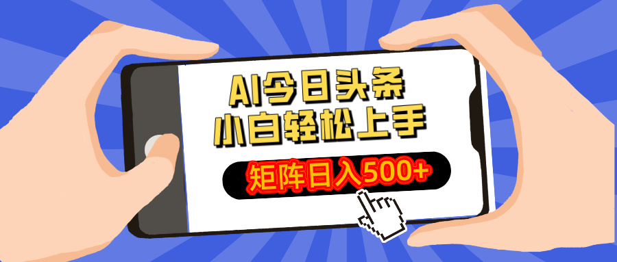 AI今日头条2025年最新玩法，小白轻松矩阵日入500+KK创富圈-网创项目资源站-副业项目-创业项目-搞钱项目KK创富圈