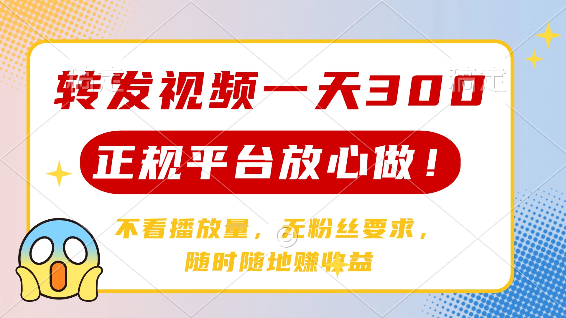 转发视频一天300+，正规平台放心做，不看播放量，无粉丝要求，随时随地赚收益KK创富圈-网创项目资源站-副业项目-创业项目-搞钱项目KK创富圈