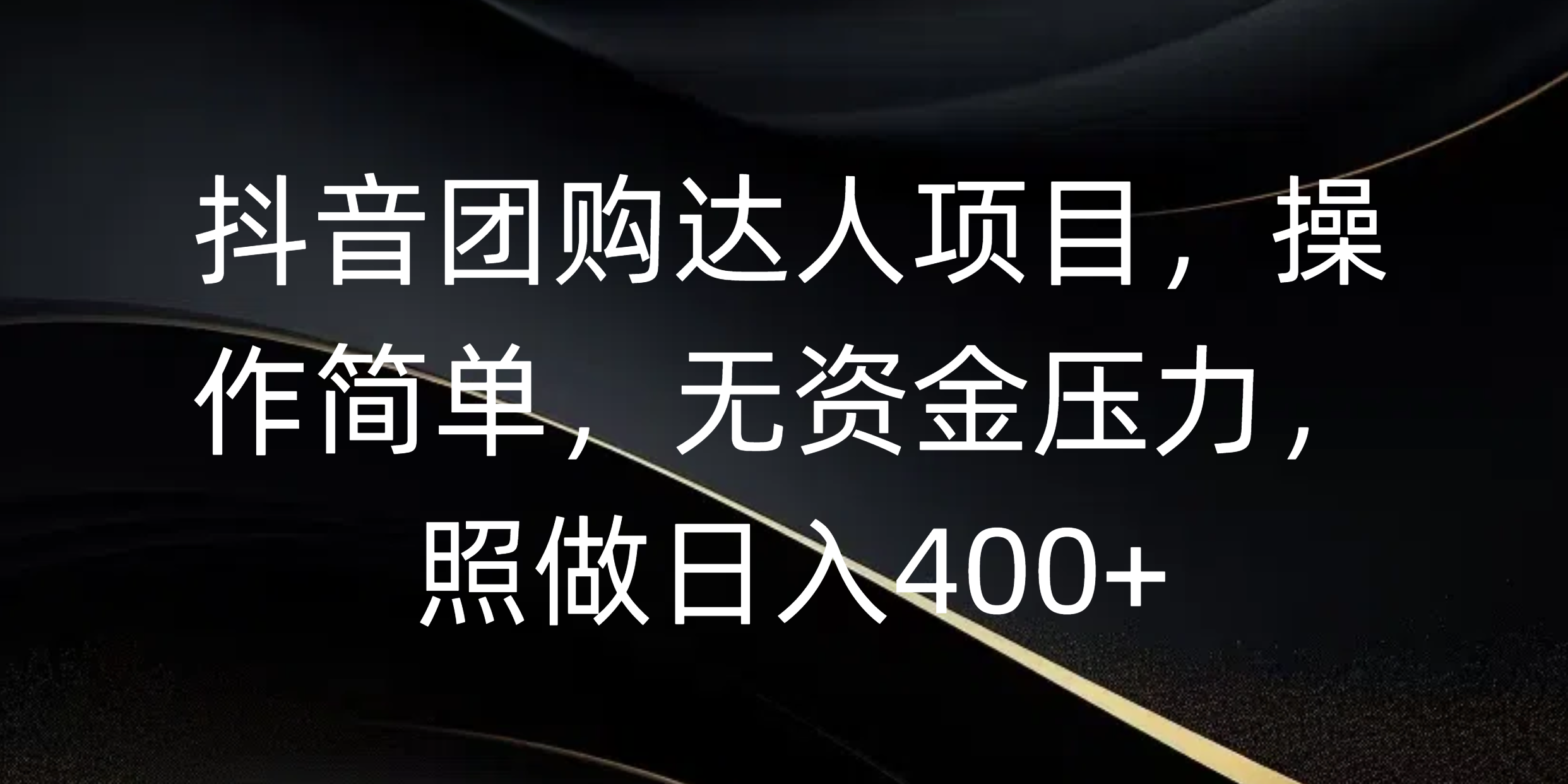 抖音团购达人项目，操作简单，无资金压力，照做日入400+KK创富圈-网创项目资源站-副业项目-创业项目-搞钱项目KK创富圈
