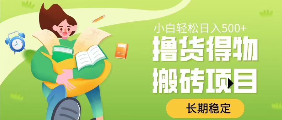 撸货得物搬砖项目，长期稳定，小白轻松日入500➕KK创富圈-网创项目资源站-副业项目-创业项目-搞钱项目KK创富圈
