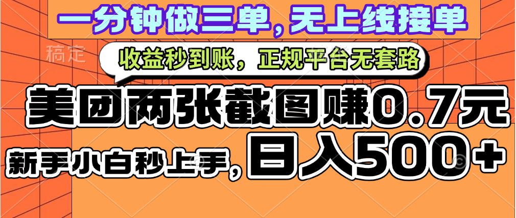一部手机日入500+，截两张图挣0.7元，一分钟三单无上限接单，零门槛KK创富圈-网创项目资源站-副业项目-创业项目-搞钱项目KK创富圈