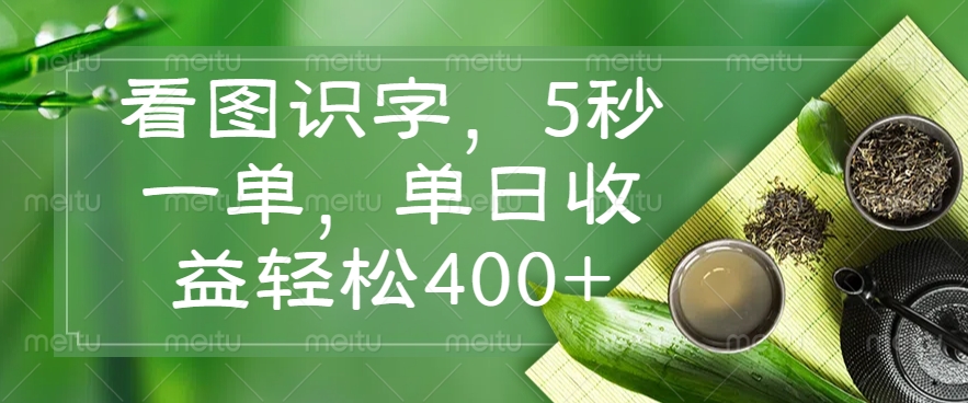 看图识字，5秒一单，单日收益轻松400+免费做，没有押金KK创富圈-网创项目资源站-副业项目-创业项目-搞钱项目KK创富圈