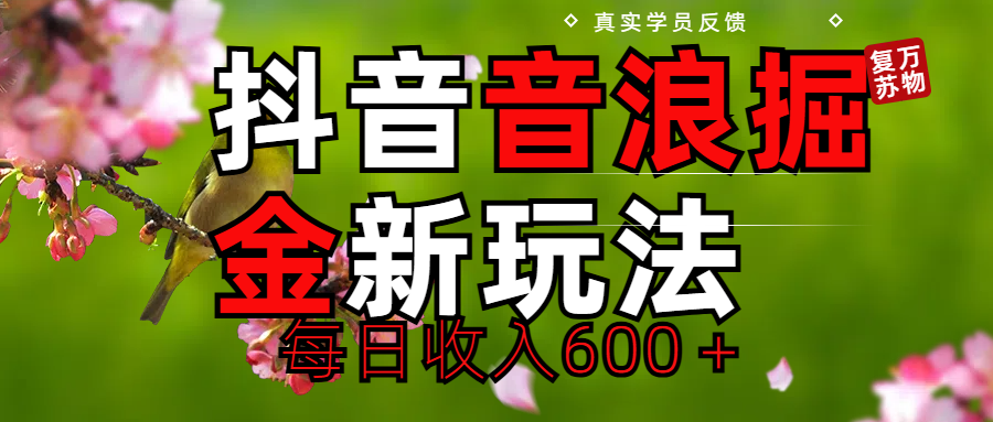 劲爆项目！抖音全新掘金音浪学员反馈日收入600＋KK创富圈-网创项目资源站-副业项目-创业项目-搞钱项目KK创富圈