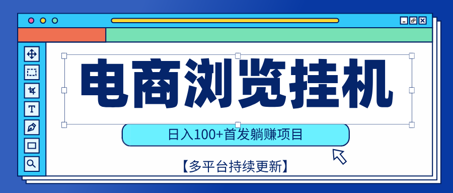【稳赚项目】电商浏览挂j，矩阵日入100+，值守自动操作，部分当日结算，有电脑即可【首发】KK创富圈-网创项目资源站-副业项目-创业项目-搞钱项目KK创富圈