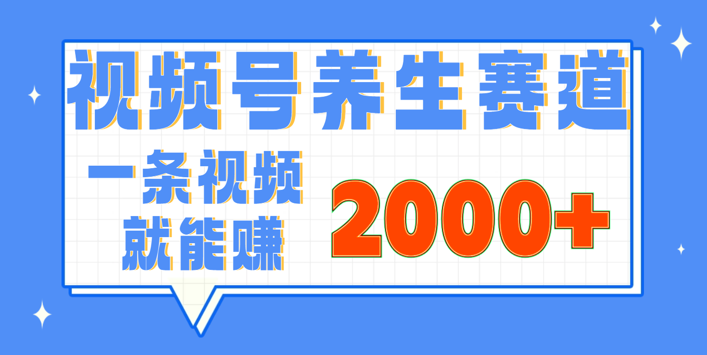 视频号养生赛道，0门槛，超简单，小白轻松上手，长期稳定可做，月入3w+不是梦KK创富圈-网创项目资源站-副业项目-创业项目-搞钱项目KK创富圈