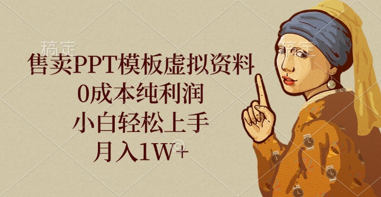 售卖PPT模板虚拟资料，0成本纯利润，小白轻松上手，月入1W+KK创富圈-网创项目资源站-副业项目-创业项目-搞钱项目KK创富圈