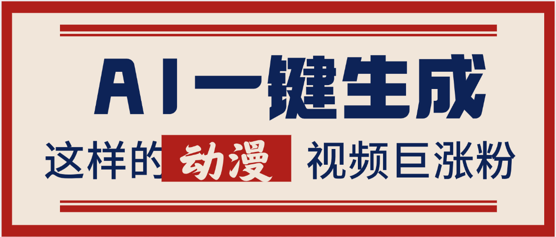 AI一键生成这样的动漫视频巨涨粉，多种变现方式，日入2000+KK创富圈-网创项目资源站-副业项目-创业项目-搞钱项目KK创富圈