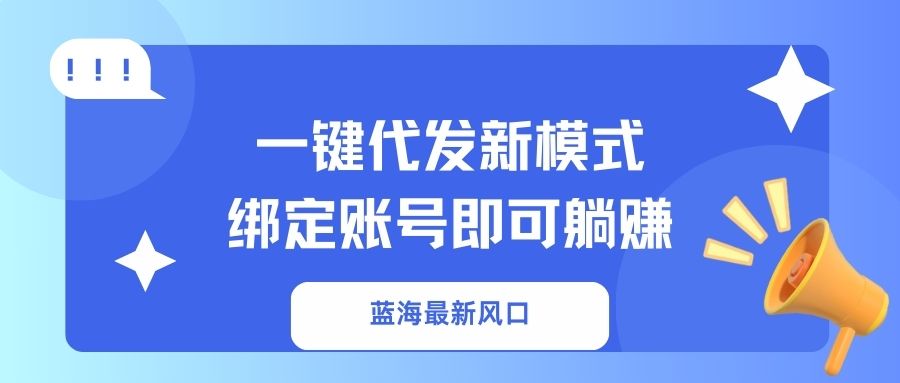 一键代发新模式！绑定账号即可躺赚KK创富圈-网创项目资源站-副业项目-创业项目-搞钱项目KK创富圈
