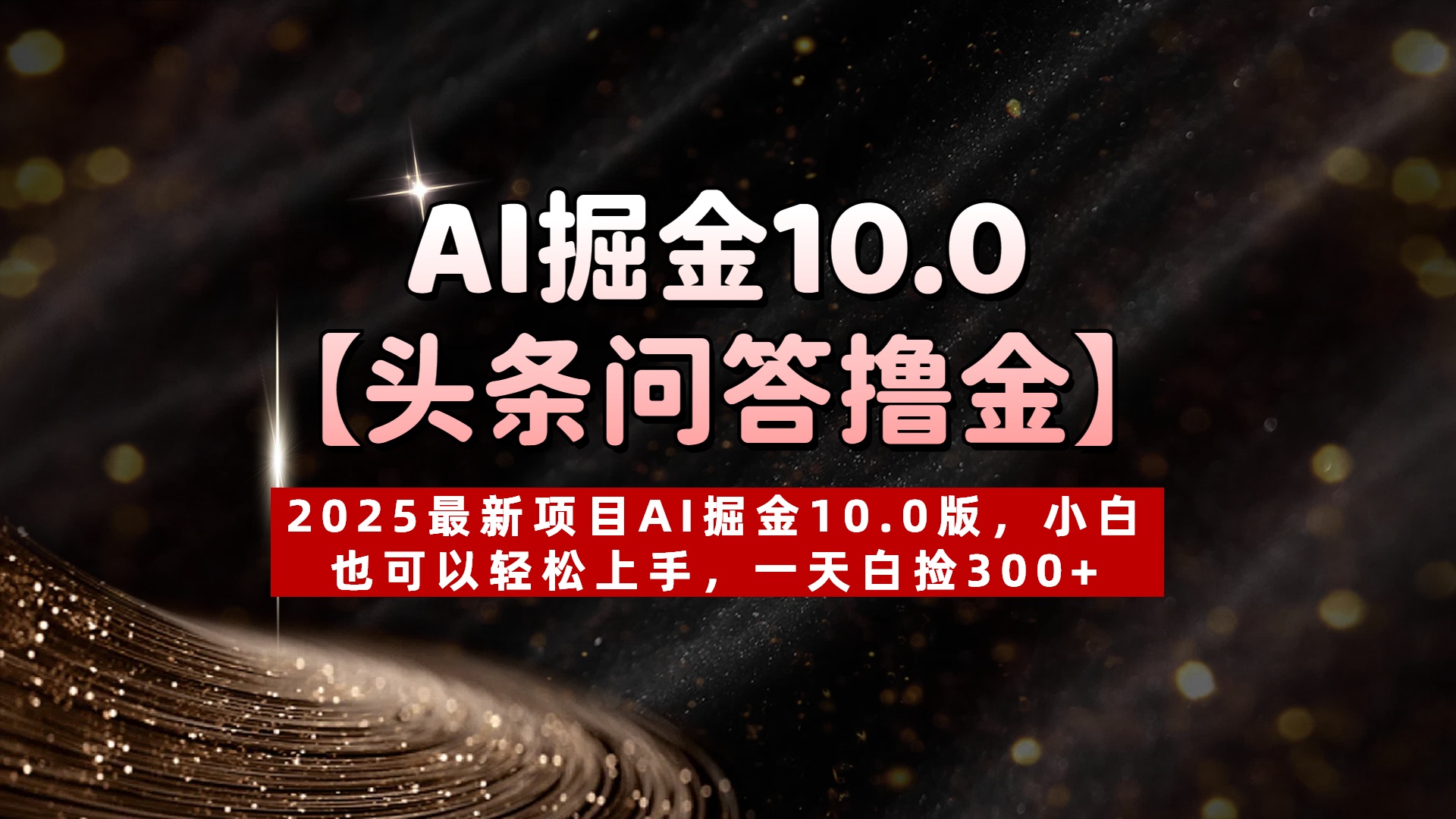 AI掘金10.0【头条问答撸金】2025最新项目AI掘金10.0版，小白也可以轻松上手，一天白捡300+KK创富圈-网创项目资源站-副业项目-创业项目-搞钱项目KK创富圈