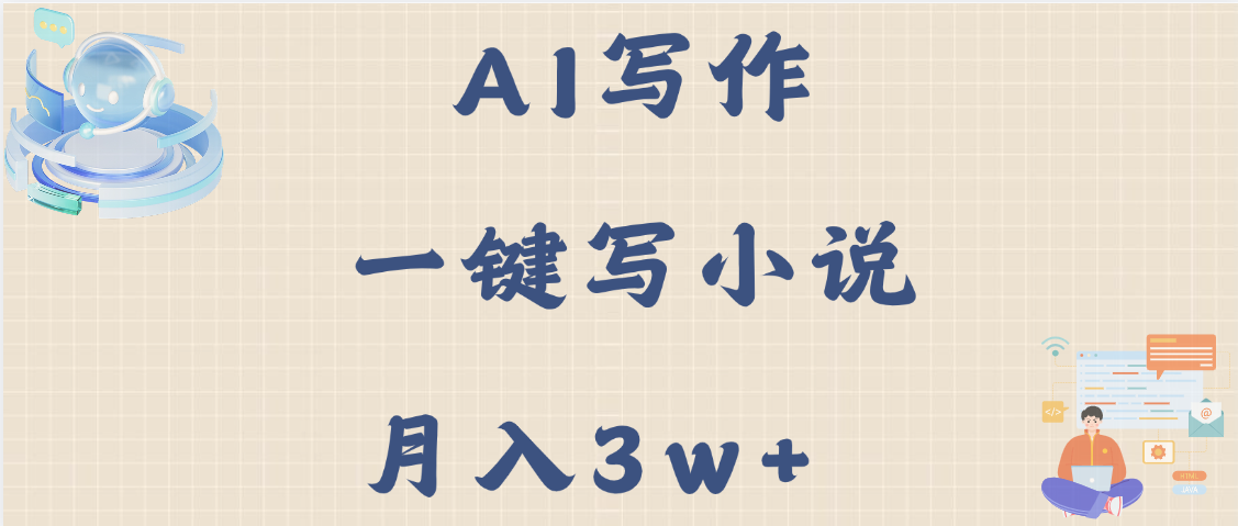 AI写作，无需手动，一键写小说，月入3w+KK创富圈-网创项目资源站-副业项目-创业项目-搞钱项目KK创富圈