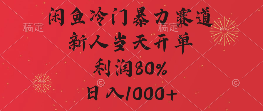 闲鱼暴力玩法，一单80%利润，新人轻松日入1000+KK创富圈-网创项目资源站-副业项目-创业项目-搞钱项目KK创富圈