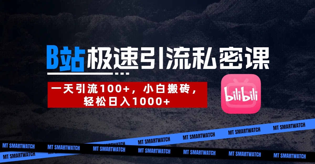 B站创业粉极速引流私密课。一天引流100+，小白搬砖，轻松日入1000+KK创富圈-网创项目资源站-副业项目-创业项目-搞钱项目KK创富圈