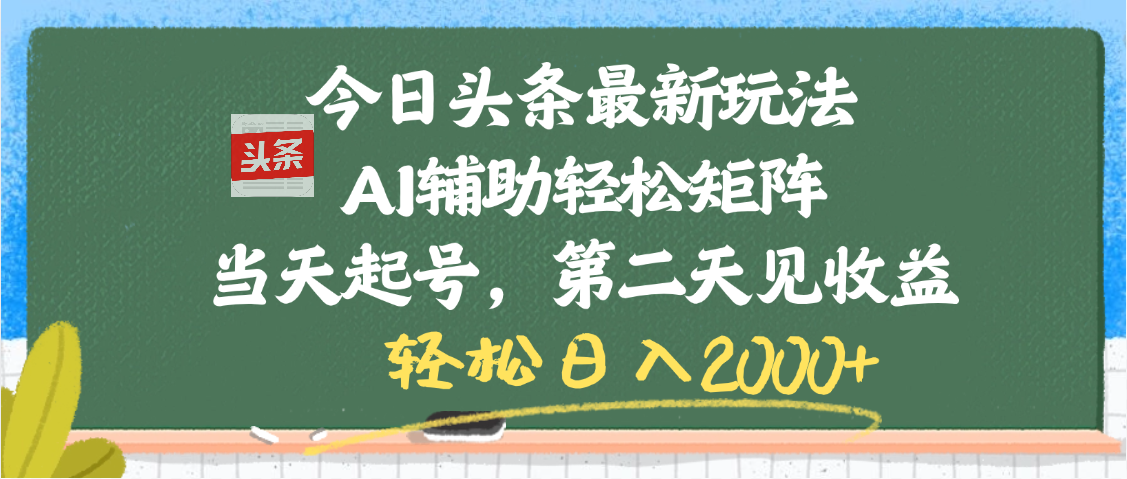 今日头条最新玩法，AI辅助轻松矩阵，当天起号，第二天见收益，轻松日入2000+KK创富圈-网创项目资源站-副业项目-创业项目-搞钱项目KK创富圈