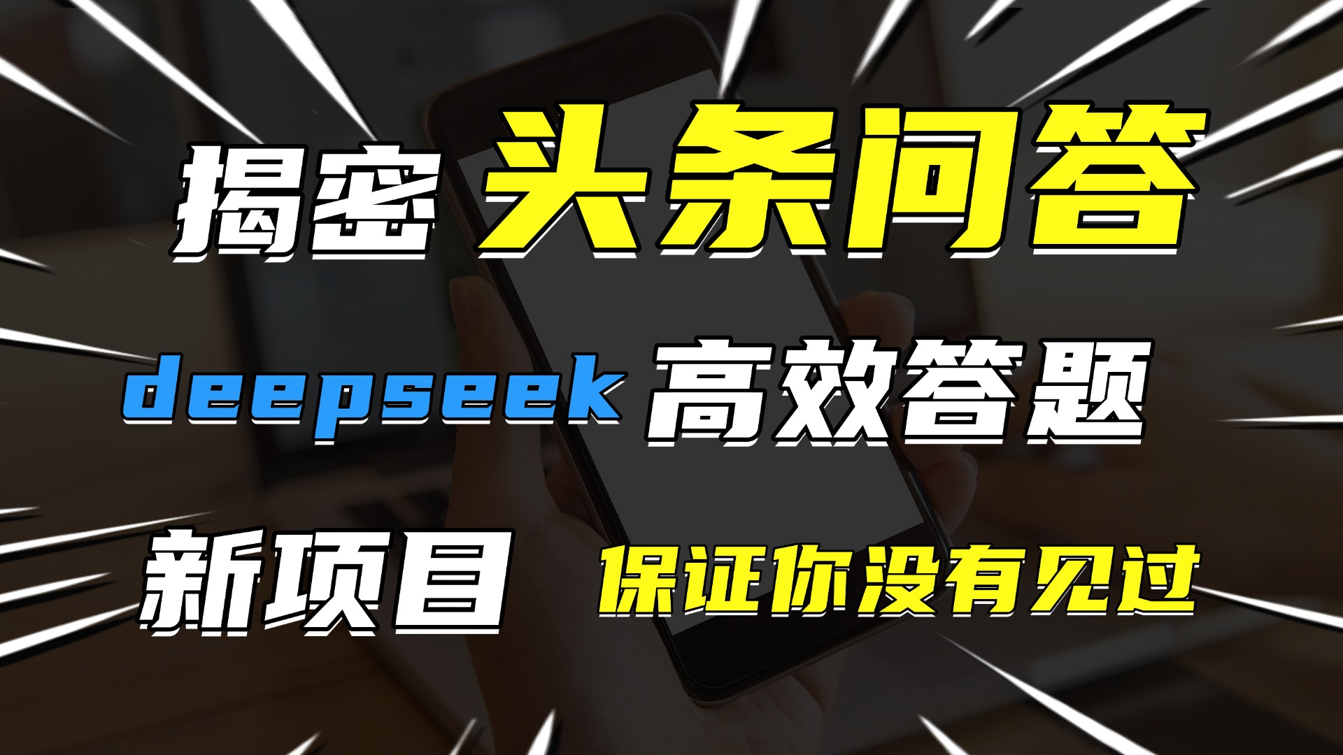 头条问答，新玩法！保证你没见过！用DeepSeek去高效答题，一个账号一天几百块轻轻松松KK创富圈-网创项目资源站-副业项目-创业项目-搞钱项目KK创富圈