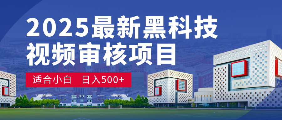2025 开年王炸！神秘视频审核黑科技玩法炸裂登场，10 秒1单疯狂抢钱，不限时不限量，新手小白日赚500+爽到飞起！KK创富圈-网创项目资源站-副业项目-创业项目-搞钱项目KK创富圈