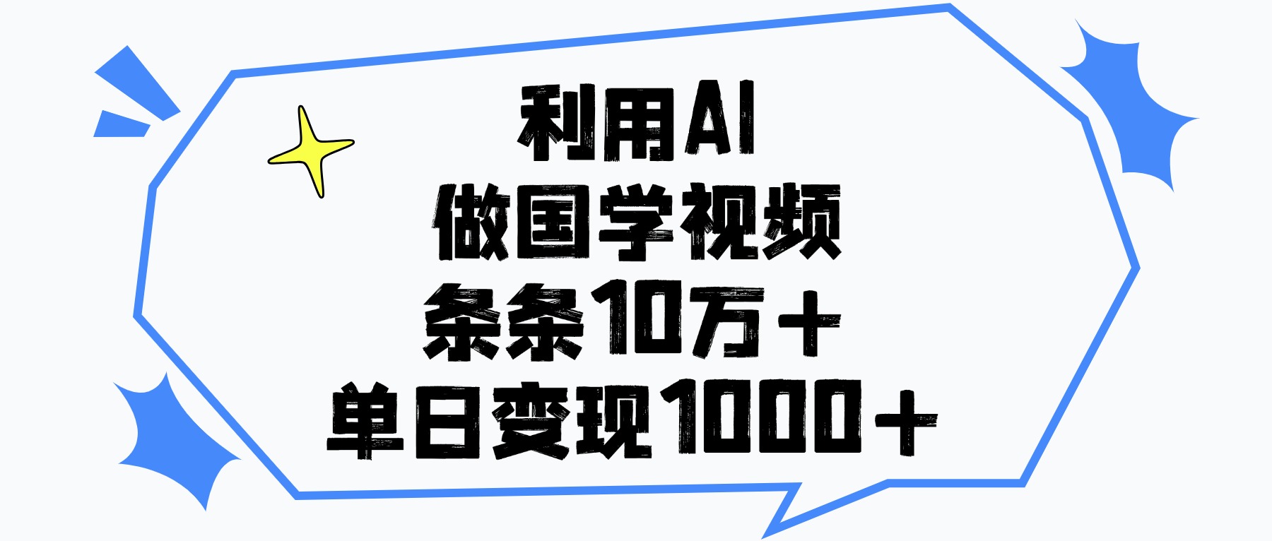 利用AI做国学视频，条条10万+，单日变现1000+KK创富圈-网创项目资源站-副业项目-创业项目-搞钱项目KK创富圈