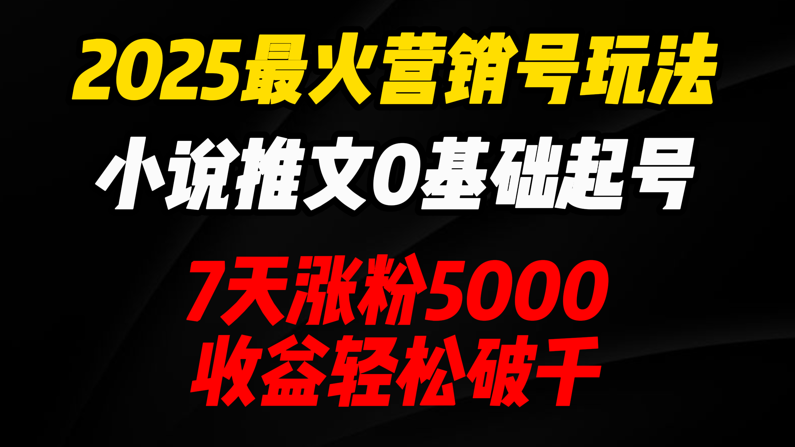 2025最火营销号玩法：小说推文0基础起号，7天涨粉5000，收益轻松破千！KK创富圈-网创项目资源站-副业项目-创业项目-搞钱项目KK创富圈