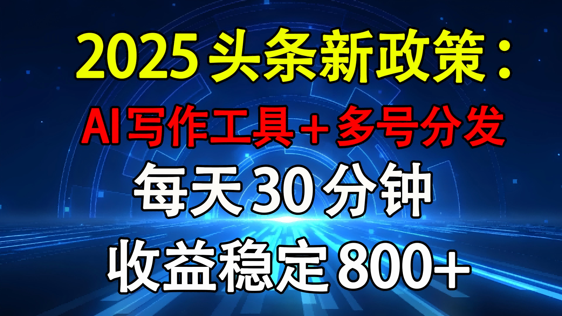 2025头条新政策：AI写作工具+多号分发 每天30分钟 收益稳定800+KK创富圈-网创项目资源站-副业项目-创业项目-搞钱项目KK创富圈