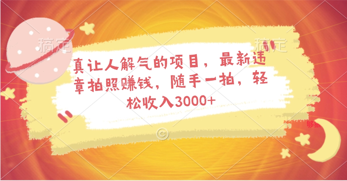 真让人解气的项目，最新违章拍照赚钱，随手一拍，轻松收入3000+KK创富圈-网创项目资源站-副业项目-创业项目-搞钱项目KK创富圈