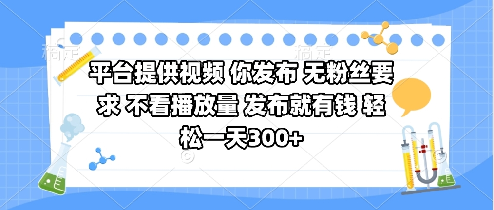 平台提供视频 你发布 无粉丝要求 不看视频播放量 发布就有钱 轻松一天300+KK创富圈-网创项目资源站-副业项目-创业项目-搞钱项目KK创富圈