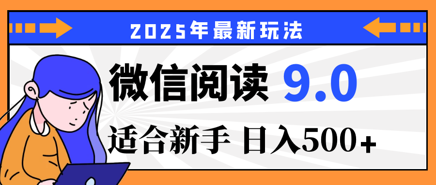 2025微信阅读玩法震撼上线！零成本躺赢财富，有手就行，轻松日赚500+，简直就是现实版“点金术”，错过血亏！KK创富圈-网创项目资源站-副业项目-创业项目-搞钱项目KK创富圈