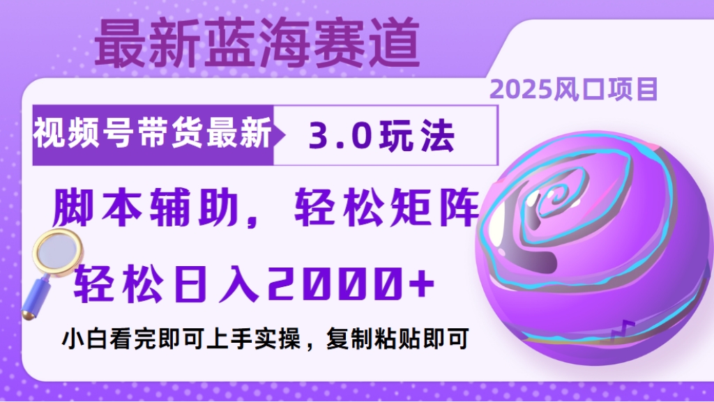 视频号带货最新3.0玩法，作品制作简单，当天起号，复制粘贴，脚本辅助，轻松矩阵日入2000+KK创富圈-网创项目资源站-副业项目-创业项目-搞钱项目KK创富圈