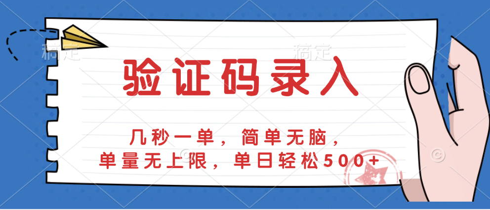 验证码录入，几秒一单，简单无脑，单量无上限，单日轻松500+KK创富圈-网创项目资源站-副业项目-创业项目-搞钱项目KK创富圈