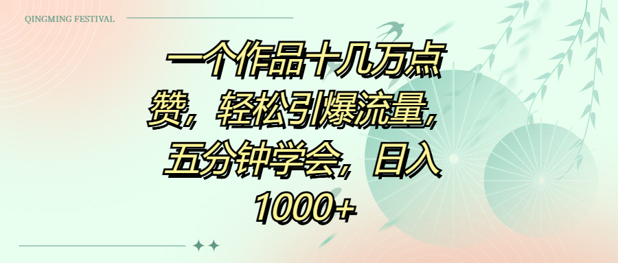 一个作品十几万点赞，轻松引爆流量，五分钟学会，日入1000+KK创富圈-网创项目资源站-副业项目-创业项目-搞钱项目KK创富圈