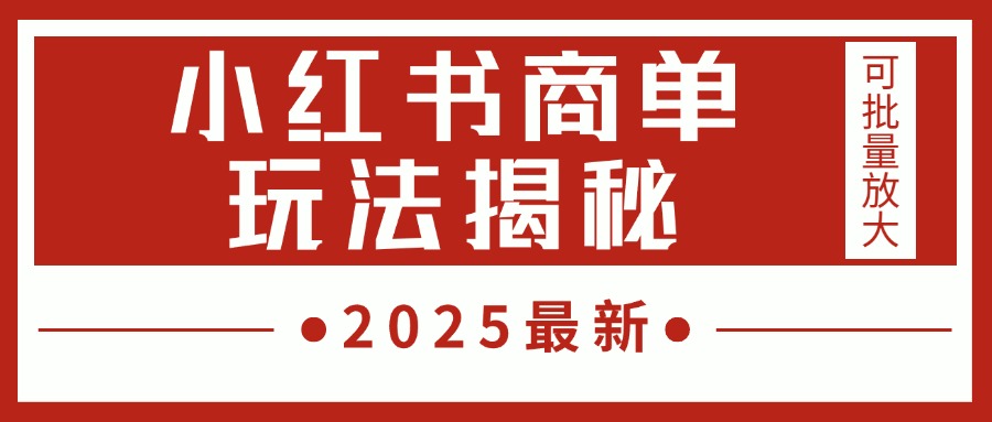 2025最新，小红书商单玩法揭秘，每天5分钟，单个账号日入300+，可批量放大KK创富圈-网创项目资源站-副业项目-创业项目-搞钱项目KK创富圈