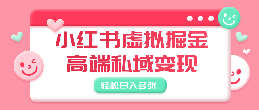 小红书虚拟掘金，高端私域变现，轻松日入多张KK创富圈-网创项目资源站-副业项目-创业项目-搞钱项目KK创富圈