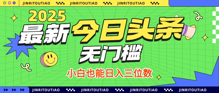 最新头条火爆赛道，无门槛操作简单，小白也能日入三位数KK创富圈-网创项目资源站-副业项目-创业项目-搞钱项目KK创富圈