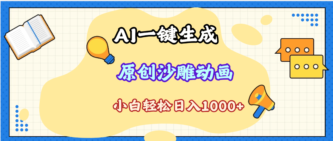2025最新沙雕动画玩法，AI一键生成，条条原创 轻松破千万播放，单日变现1K+，小白看完就会KK创富圈-网创项目资源站-副业项目-创业项目-搞钱项目KK创富圈