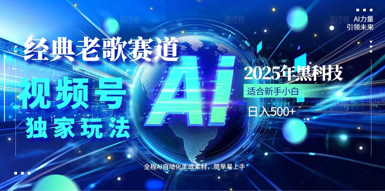 2025现象级风口来袭！视频号经典老歌赛道火到发烫，AI原创5分钟搞定，每日轻松入账500+，简直赚到手抽筋 ！KK创富圈-网创项目资源站-副业项目-创业项目-搞钱项目KK创富圈