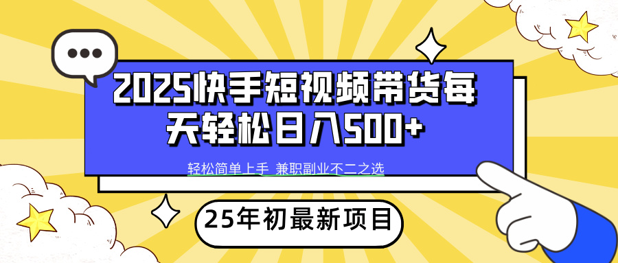 快手短视频带货轻松日入500+KK创富圈-网创项目资源站-副业项目-创业项目-搞钱项目KK创富圈