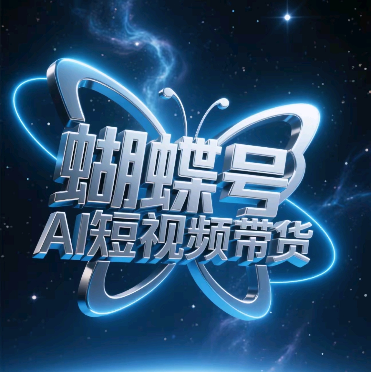 蝴蝶号AI短视频带货，暴力出单，风口项目KK创富圈-网创项目资源站-副业项目-创业项目-搞钱项目KK创富圈
