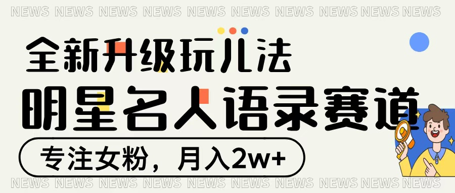 明星名人语录赛道全新升级玩法，专注女粉，月入2W＋KK创富圈-网创项目资源站-副业项目-创业项目-搞钱项目KK创富圈