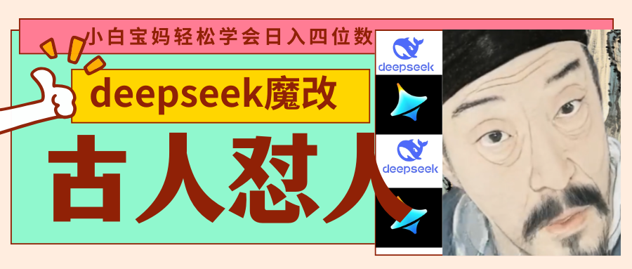 deepseek+古人怼人魔改爆款视频   起号快  爆款多 每天五分钟 变现路子非常广 日入四位数 小白 宝妈 上班族副业 都可以轻松闭眼搞钱KK创富圈-网创项目资源站-副业项目-创业项目-搞钱项目KK创富圈