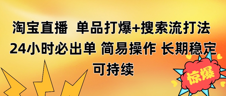 淘宝直播带货 单品打爆+搜索流打法 24小时必出单KK创富圈-网创项目资源站-副业项目-创业项目-搞钱项目KK创富圈
