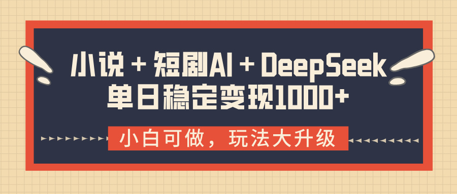 小说＋短剧AI＋DeepSeek结合变现，单日稳定变现1000+KK创富圈-网创项目资源站-副业项目-创业项目-搞钱项目KK创富圈