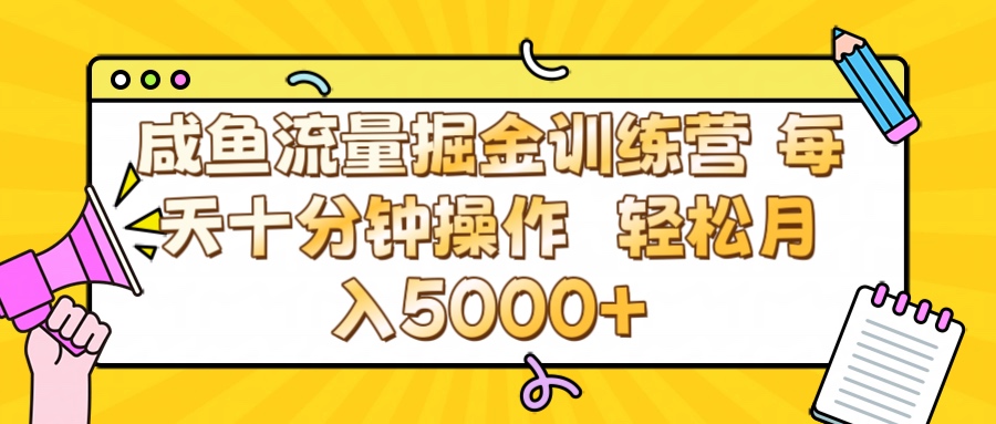 咸鱼流量虚拟掘金训练营 0成本每天十分钟操作 轻松月入5000+KK创富圈-网创项目资源站-副业项目-创业项目-搞钱项目KK创富圈