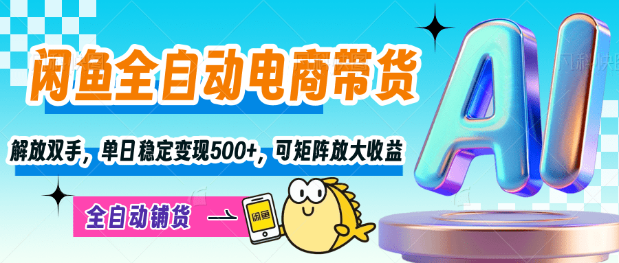 【闲鱼全自动电商带货】解放双手，单日稳定变现500+，可矩阵放大收益KK创富圈-网创项目资源站-副业项目-创业项目-搞钱项目KK创富圈
